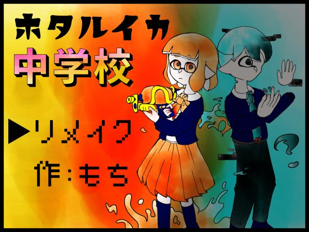 ホタルイカ中学校（企画参加）