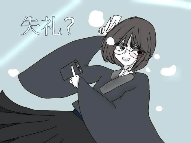 失礼？