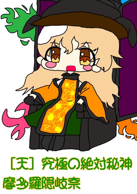 究極の絶対秘神
