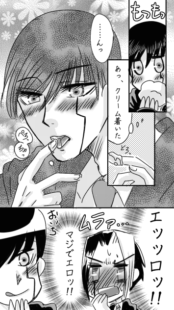 クリームは舐めるタイプ。