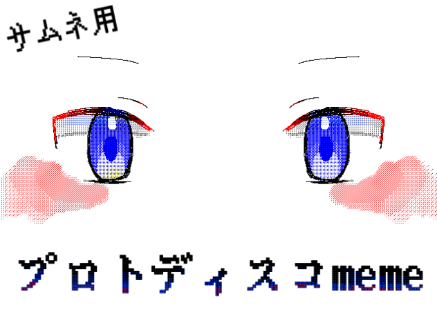 【手書き創作】プロトディスコmeme