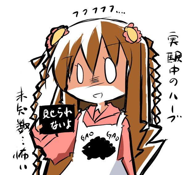 実験中のハーブ。未知数。怖い。