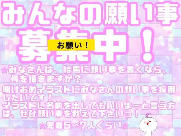 願い事教えて下さい！