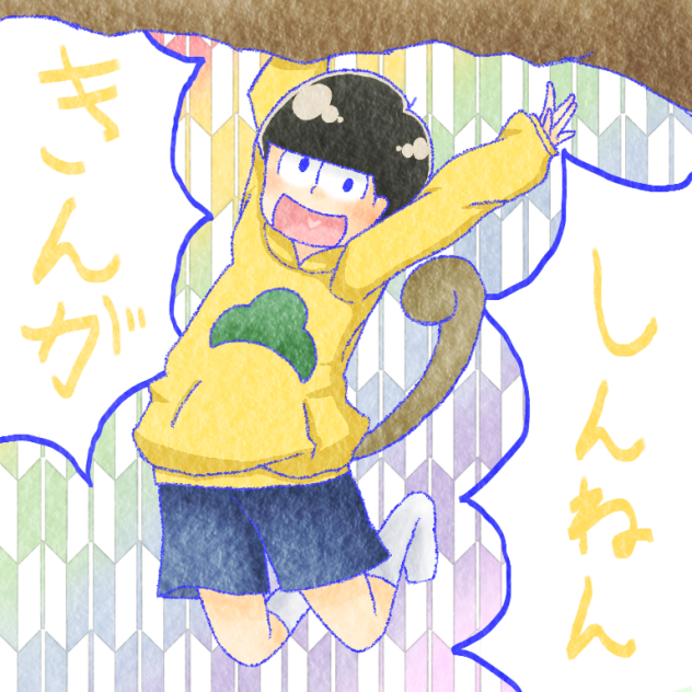 【おそ松さん】 十四松「きんがしんねん！」