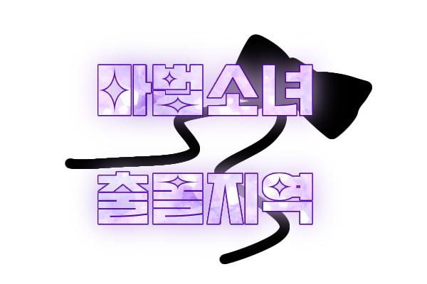 마법소녀 출몰지역 타이포 리퀘 완