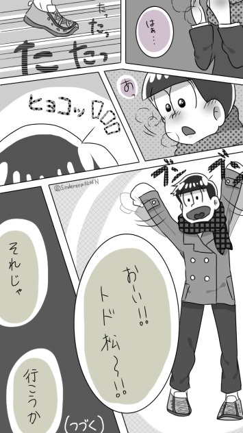 十四松とトド松
