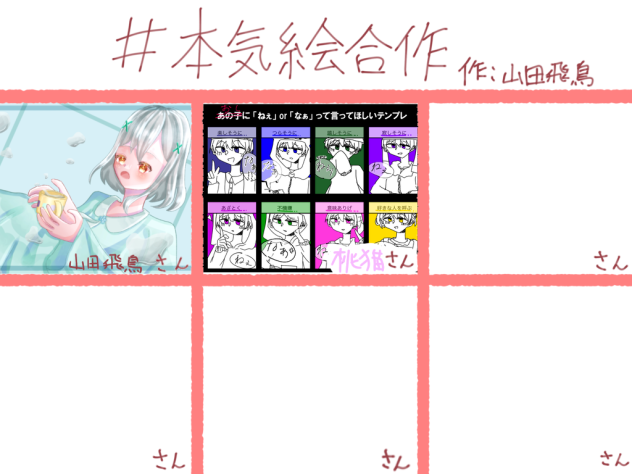 本気絵合作