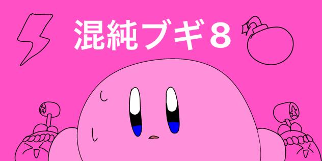 カービィ　混純ブギ8