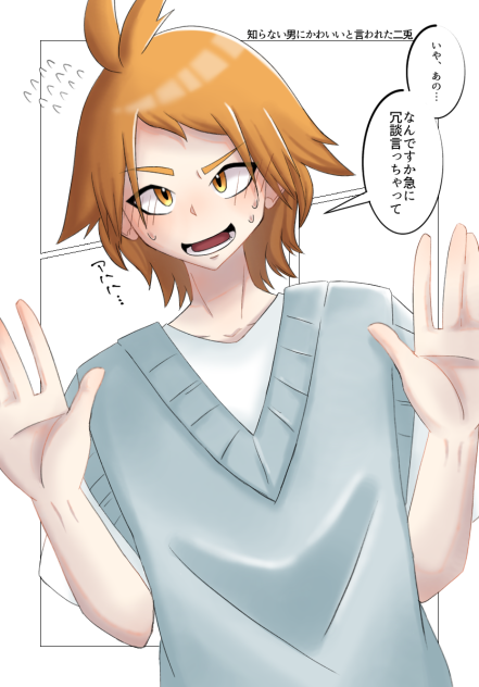 知らない男にかわいいと言われた二兎