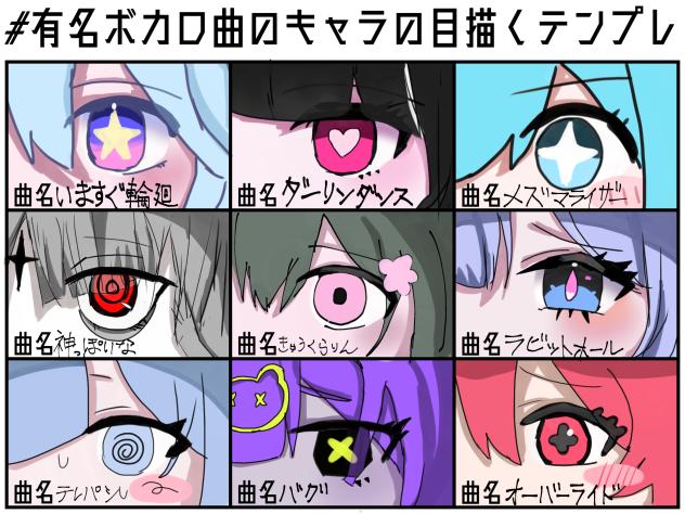 有名ボカロ曲のキャラの目描くテンプレ - ibisPaint