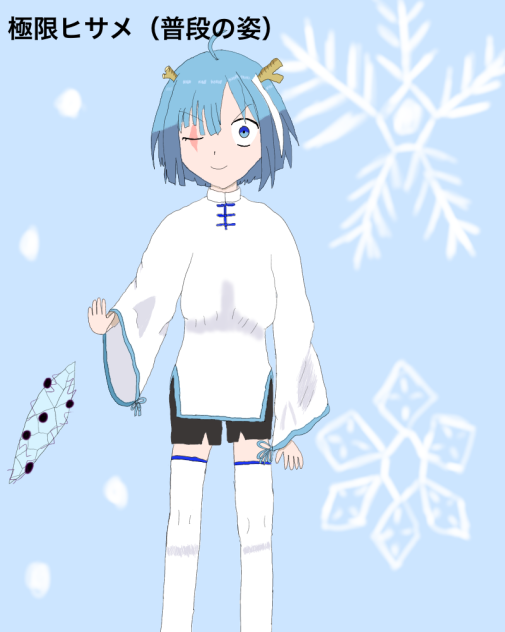 極限ヒサメ（普段の姿）改
