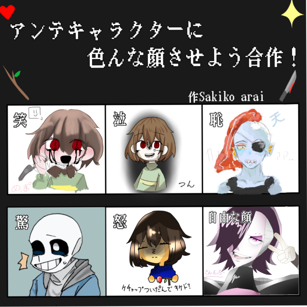 繋げました　アンダーテール