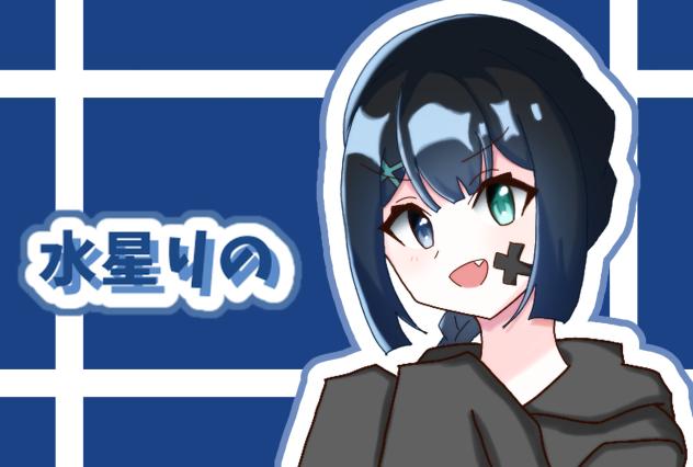 水星りの