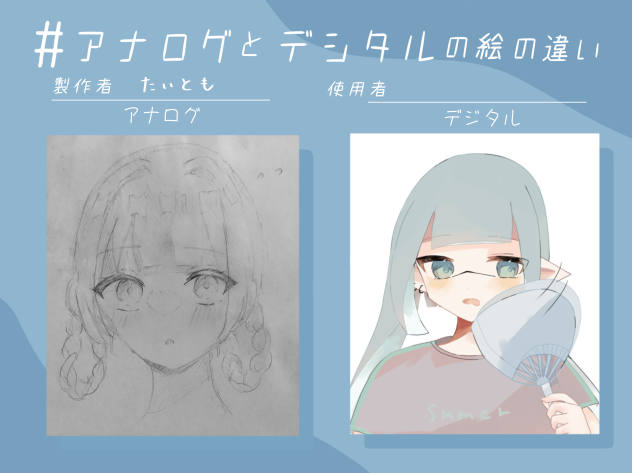 アナログとデジタルの絵の違い　使用例