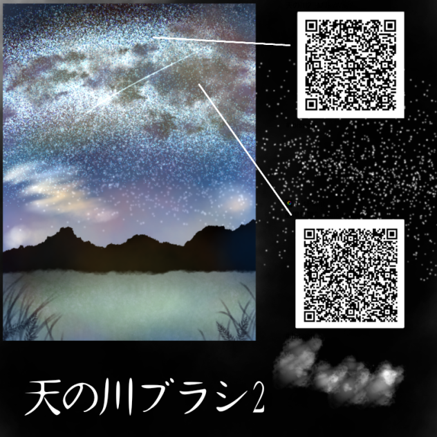 天の川ブラシ2  Milky Way 2