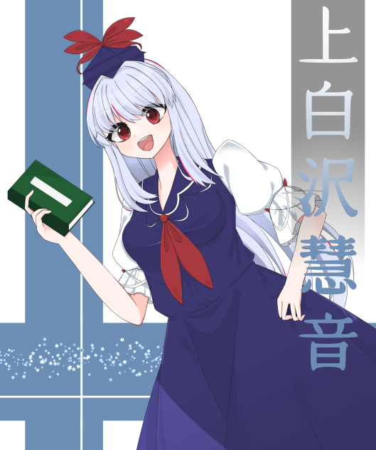 上白沢慧音