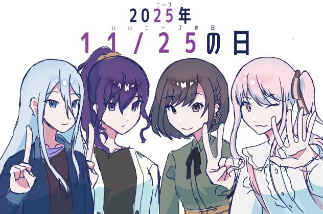 いいニーゴの日