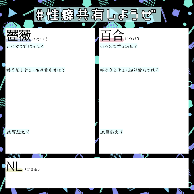 性癖共有しようぜ