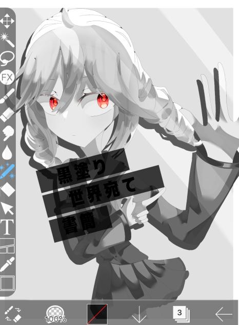 黒塗り世界宛て書簡