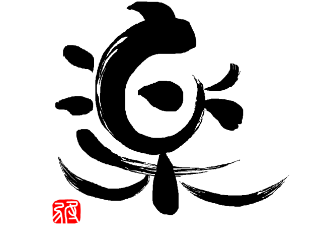 「楽」筆の掠れ文字