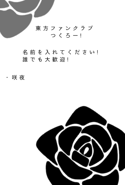 東方ファンクラブつくろー!