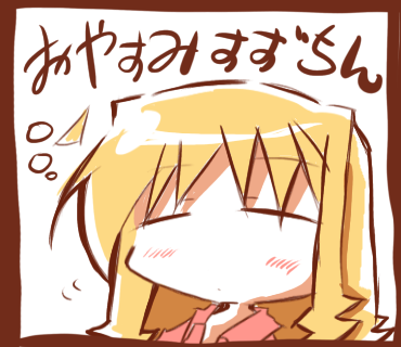 おやすみすずちん