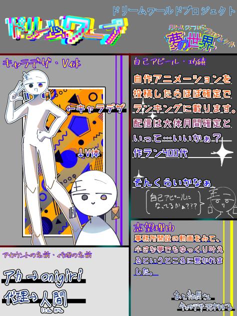 ドリームワープ応募!