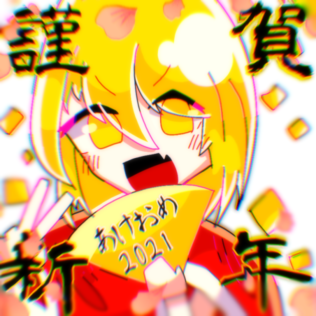 謹賀新年 2021