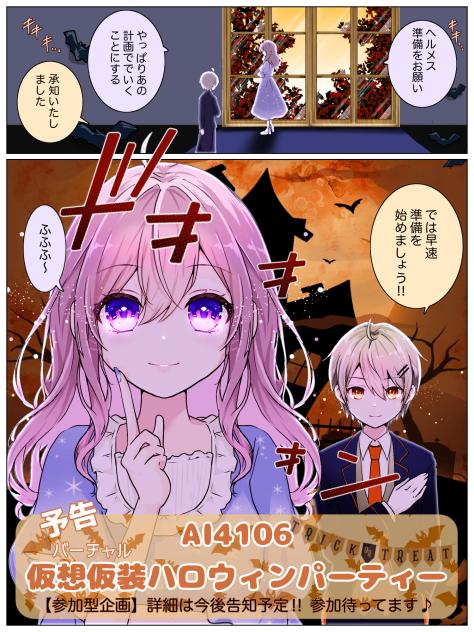 AI4106#バーチャルハロウィン予告