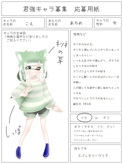 君強キャラ募集応募します！