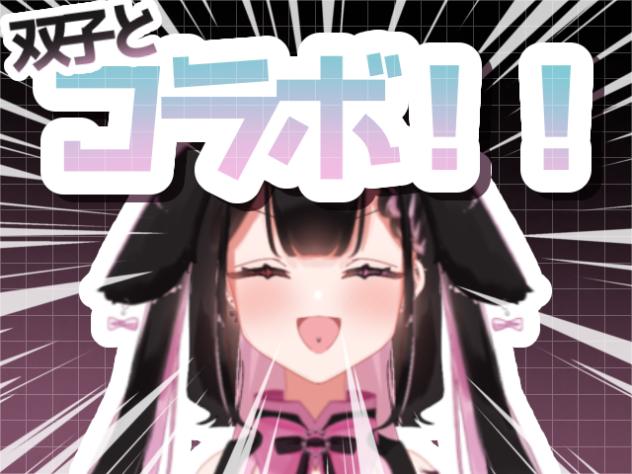 コラボ配信！！！