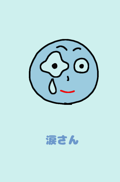 涙さん