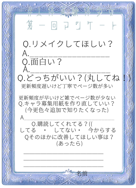 #人体実験体少女第一回アンケート