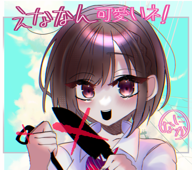 えななん可愛いネ！