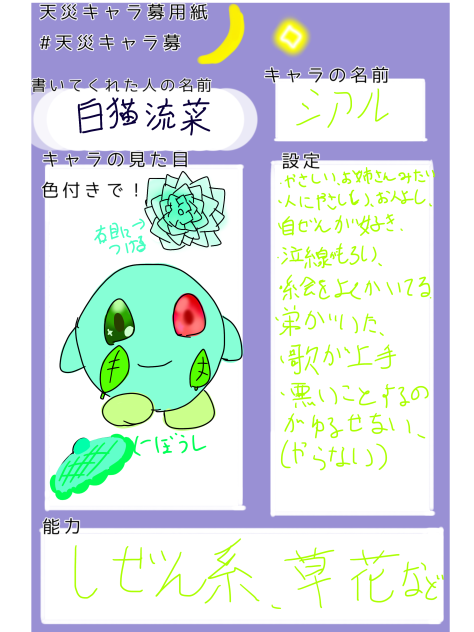天災キャラ募