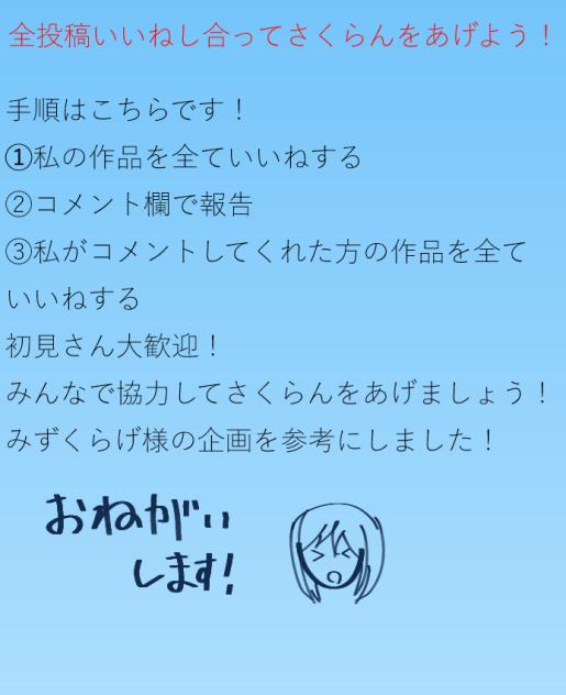 全投稿いいねしあってさくらんをあげよう！