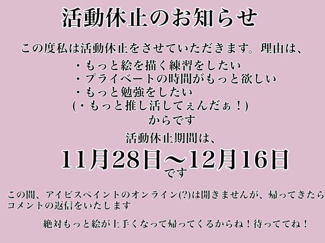 活動休止のお知らせ
