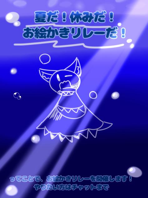 夏だ！休みだ！お絵かきリレーだ！
