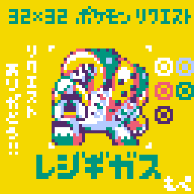 【ドット絵】レジギガス【ポケモン】