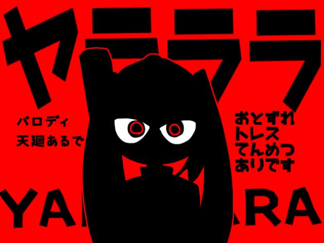 ﾔﾗﾗﾗYARARARA（前） - ibisPaint