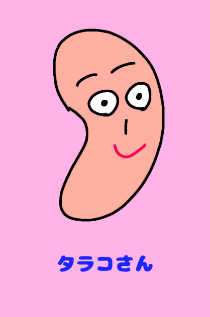 タラコさん