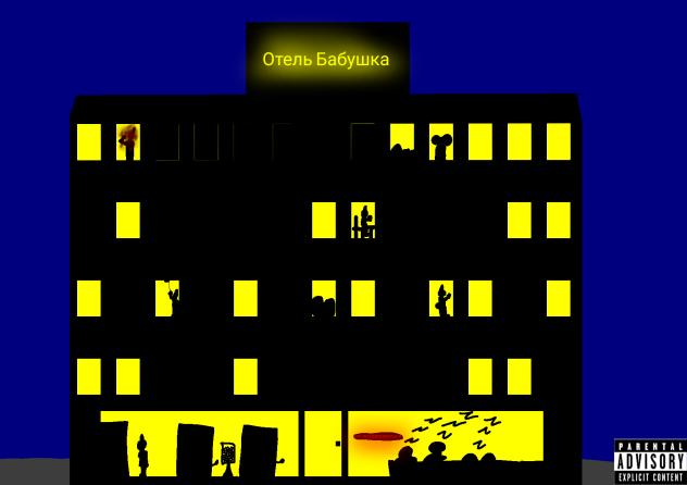 отель бабушка