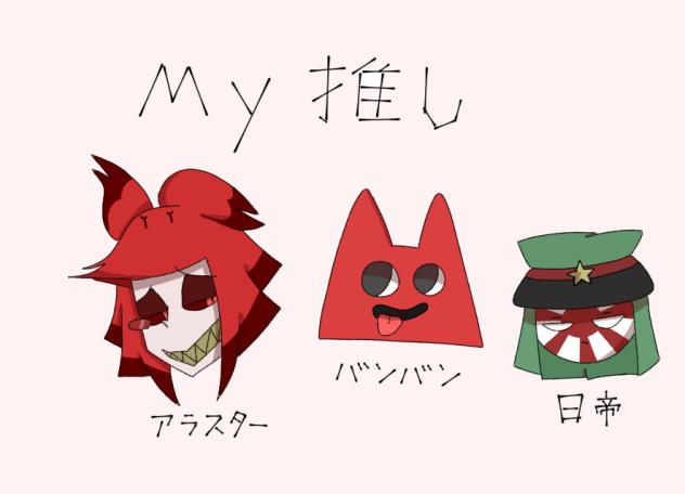 私の推したち