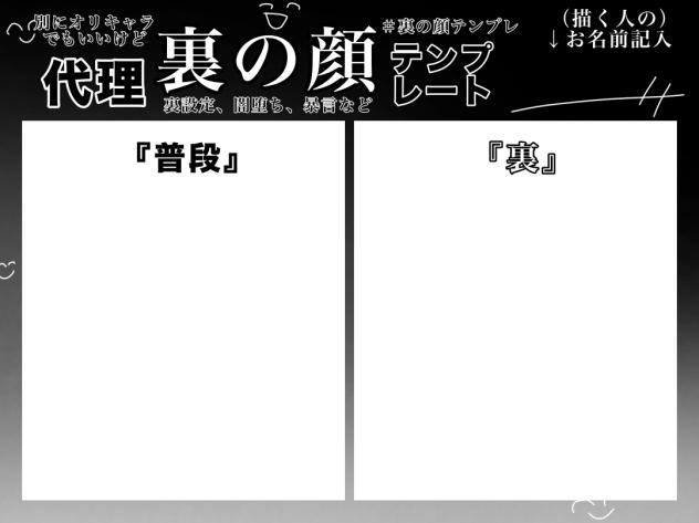 代理裏の顔テンプレート