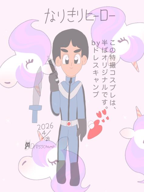 ドレキャンは特撮ヒーロー！？2026.4-28-20-59_0000-14-42
