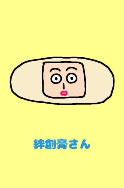絆創膏さん