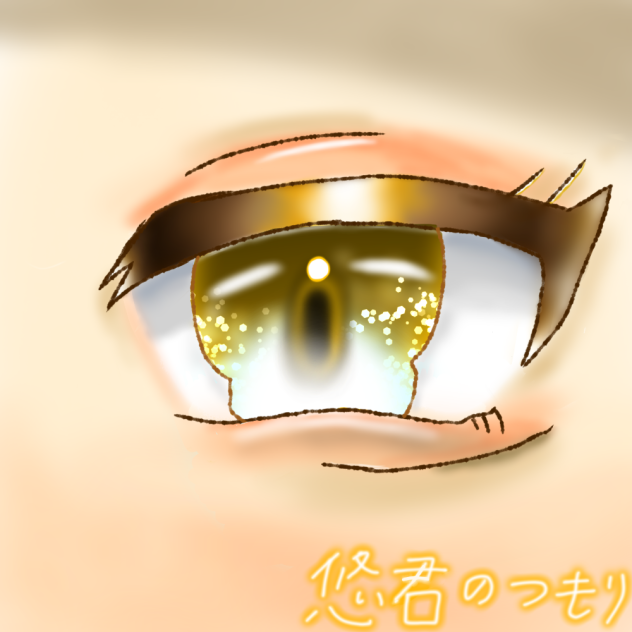悠君の目⁇