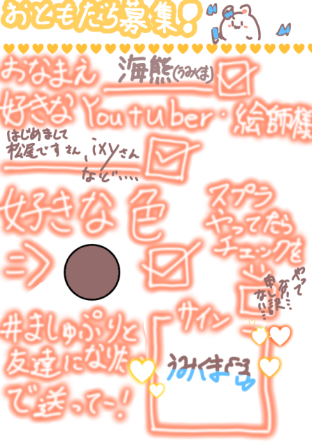 おともだち募集ぅ！