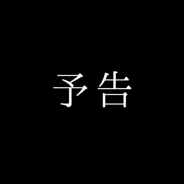物語予告ぅ！！