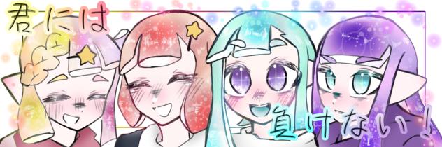 キミマケバナー！